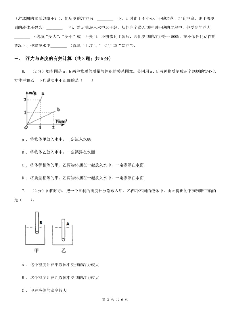 浙教版科学2019-2020学年八年级上学期第一章小专题：浮力的综合计算A卷.doc_第2页