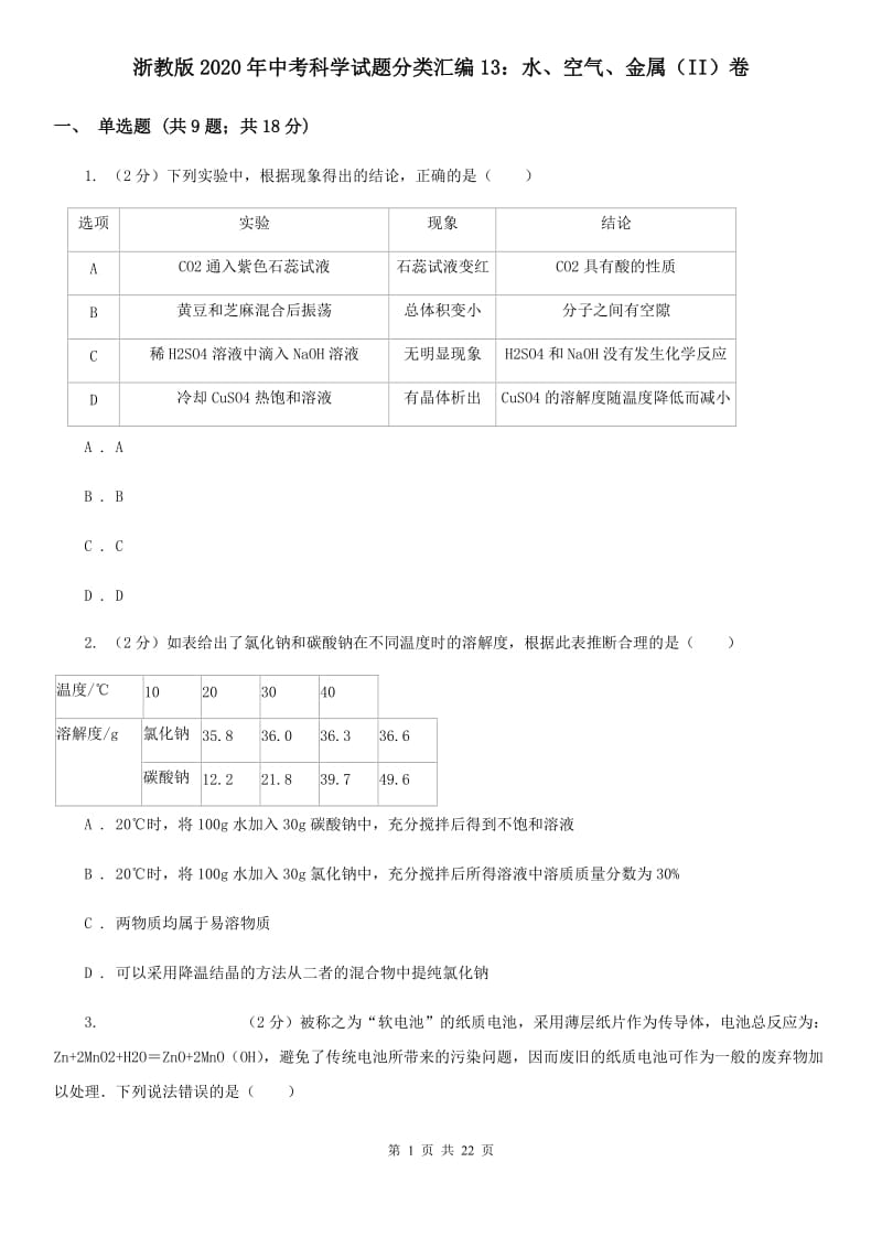 浙教版2020年中考科学试题分类汇编13：水、空气、金属（II）卷.doc_第1页