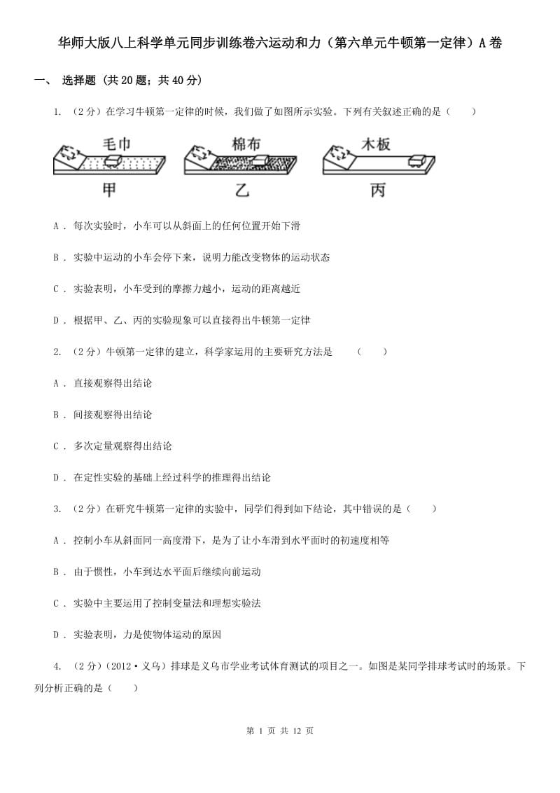 华师大版八上科学单元同步训练卷六运动和力（第六单元牛顿第一定律）A卷.doc_第1页