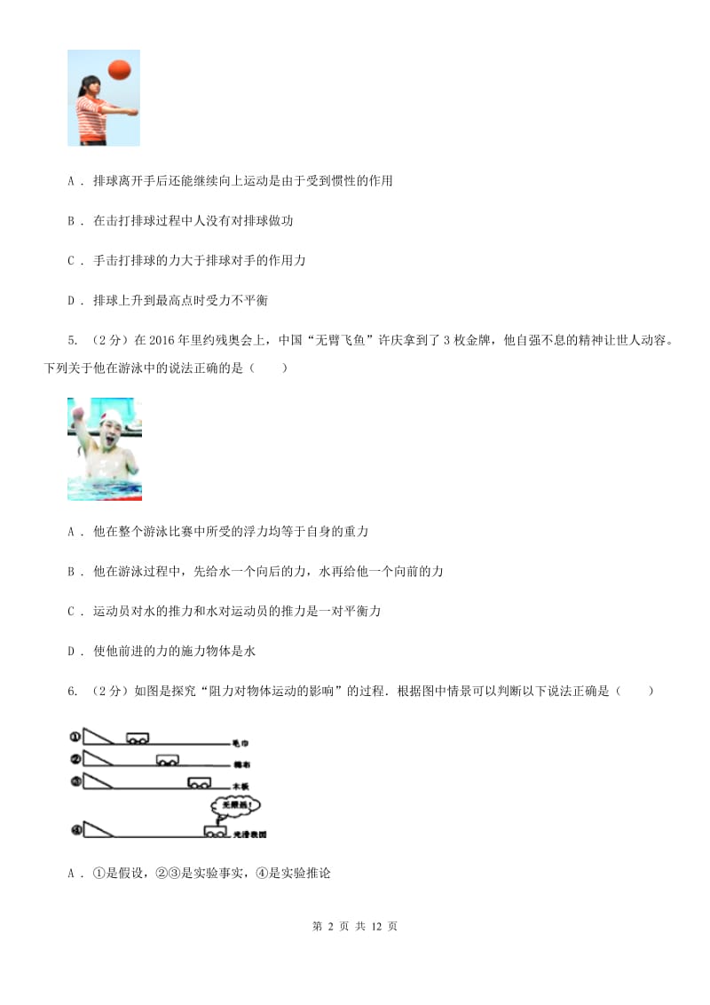 华师大版八上科学单元同步训练卷六运动和力（第六单元牛顿第一定律）A卷.doc_第2页