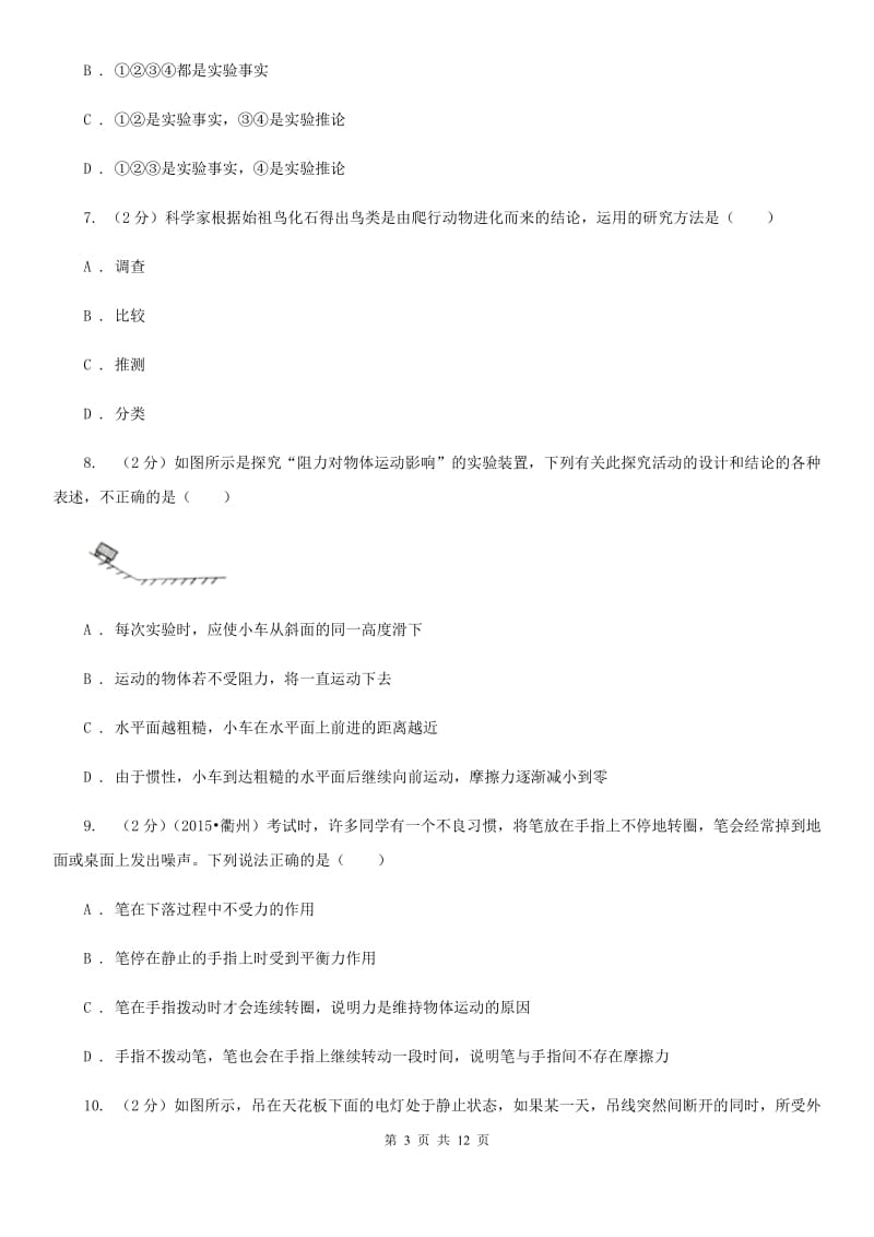 华师大版八上科学单元同步训练卷六运动和力（第六单元牛顿第一定律）A卷.doc_第3页