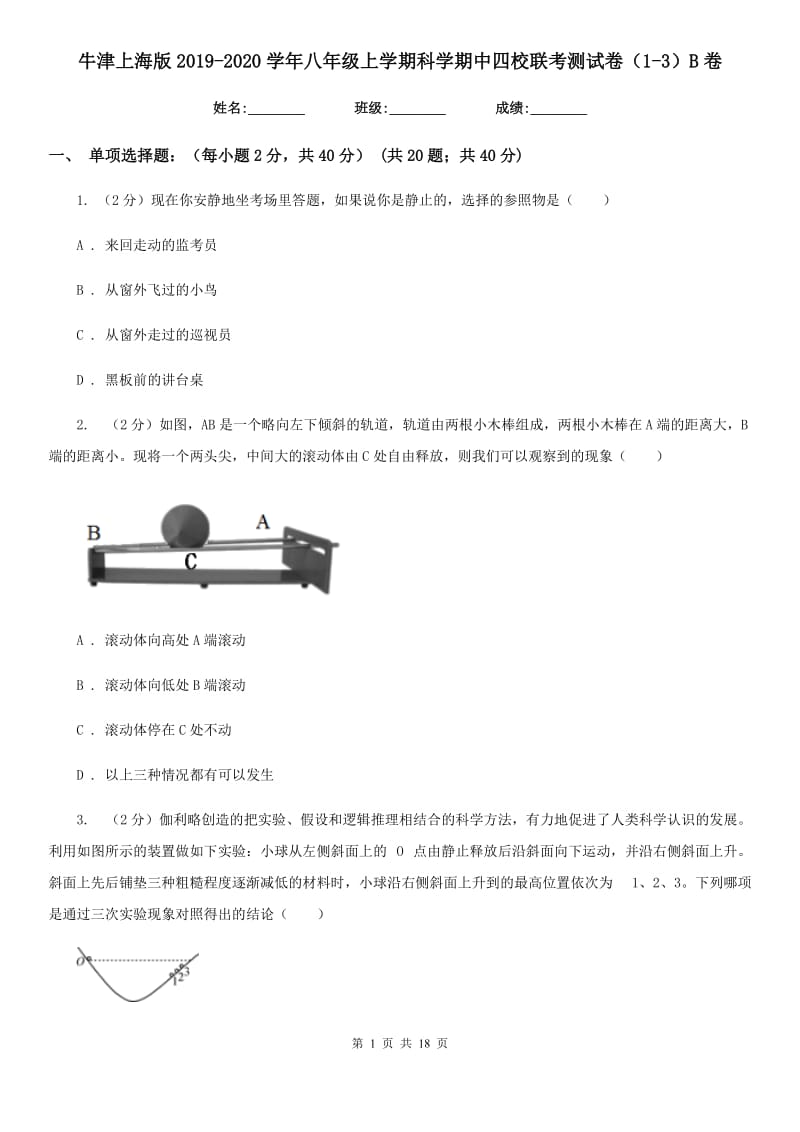 牛津上海版2019-2020学年八年级上学期科学期中四校联考测试卷（1-3）B卷.doc_第1页