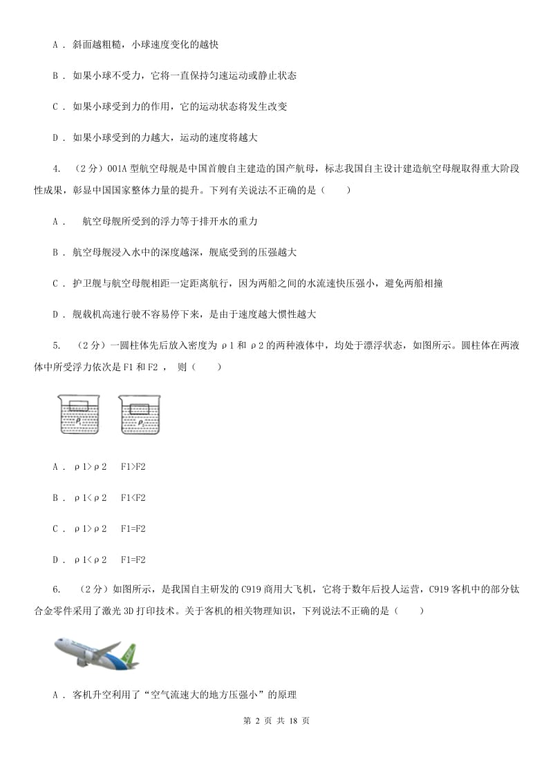 牛津上海版2019-2020学年八年级上学期科学期中四校联考测试卷（1-3）B卷.doc_第2页