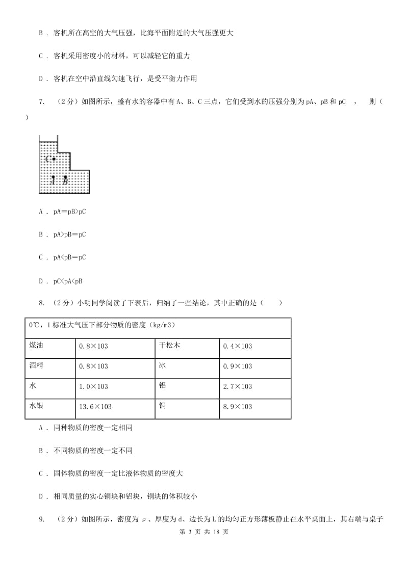 牛津上海版2019-2020学年八年级上学期科学期中四校联考测试卷（1-3）B卷.doc_第3页