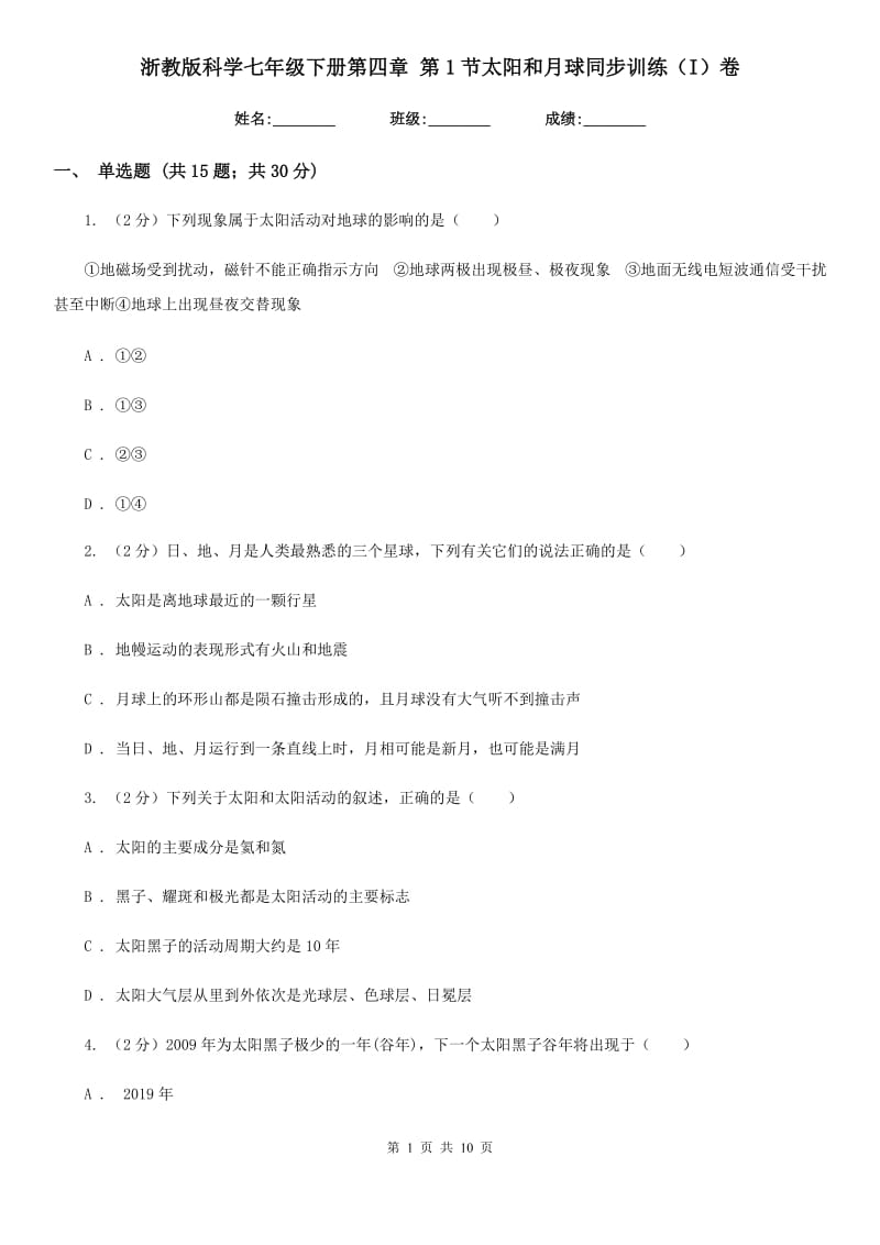 浙教版科学七年级下册第四章第1节太阳和月球同步训练（I）卷.doc_第1页