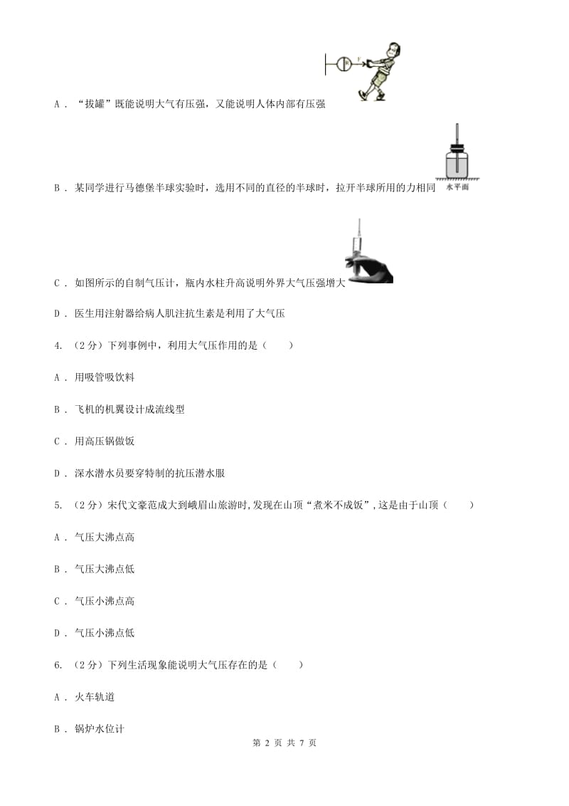 2019-2020学年华师大版初中科学八年级上学期2.3大气压强同步练习（I）卷.doc_第2页