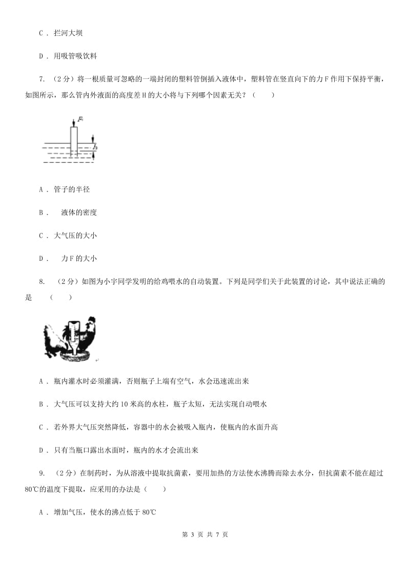 2019-2020学年华师大版初中科学八年级上学期2.3大气压强同步练习（I）卷.doc_第3页