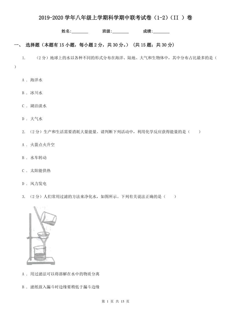 2019-2020学年八年级上学期科学期中联考试卷（1-2）（II）卷.doc_第1页