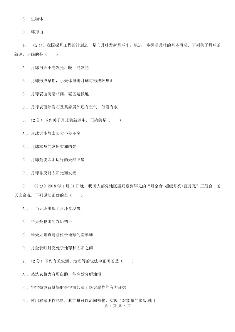 初中科学华师大版七年级上册7.3 月球与月相（II）卷_第2页