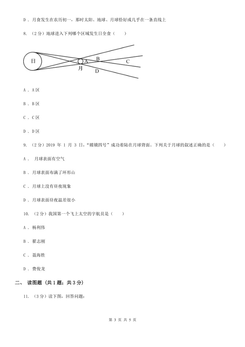 初中科学华师大版七年级上册7.3 月球与月相（II）卷_第3页