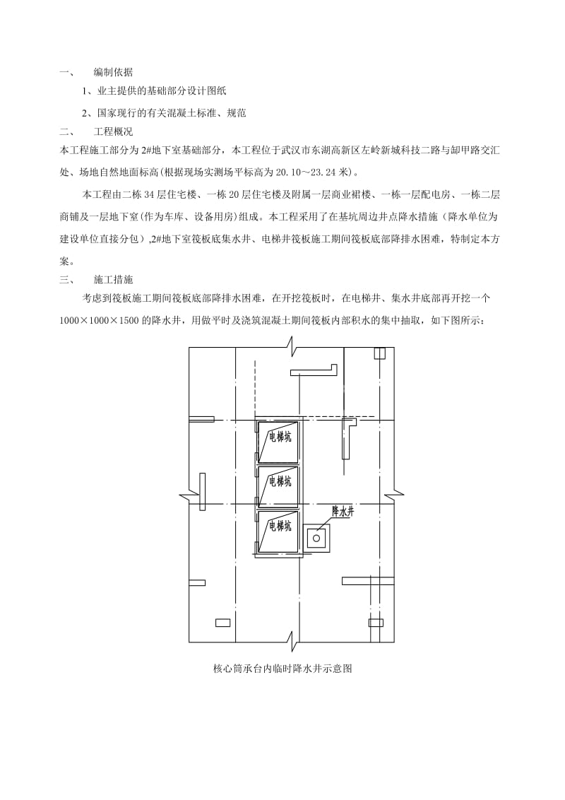 左岭新城还建社区四期D块工程2#地下室砖胎模、降水施工方案.doc_第1页