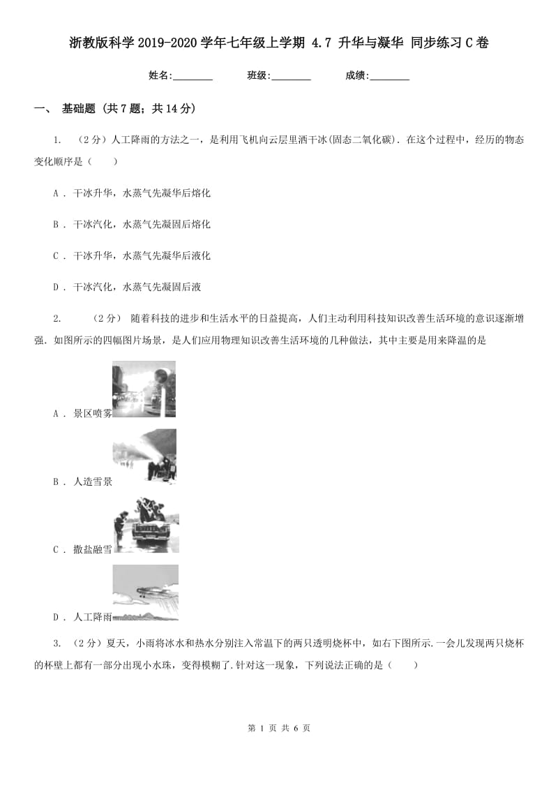 浙教版科学2019-2020学年七年级上学期 4.7 升华与凝华 同步练习C卷.doc_第1页