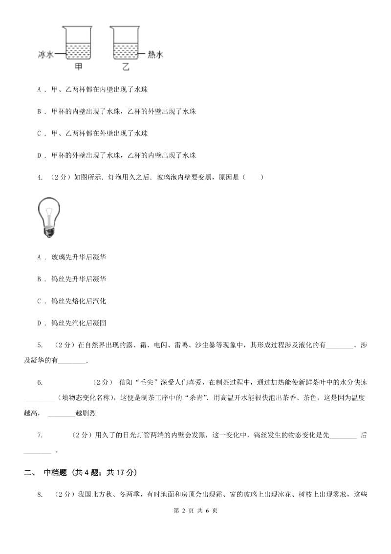 浙教版科学2019-2020学年七年级上学期 4.7 升华与凝华 同步练习C卷.doc_第2页