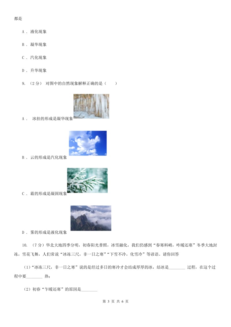 浙教版科学2019-2020学年七年级上学期 4.7 升华与凝华 同步练习C卷.doc_第3页