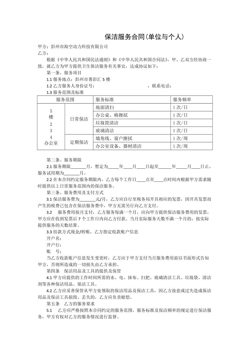 保洁服务合同(单位与个人).doc_第1页