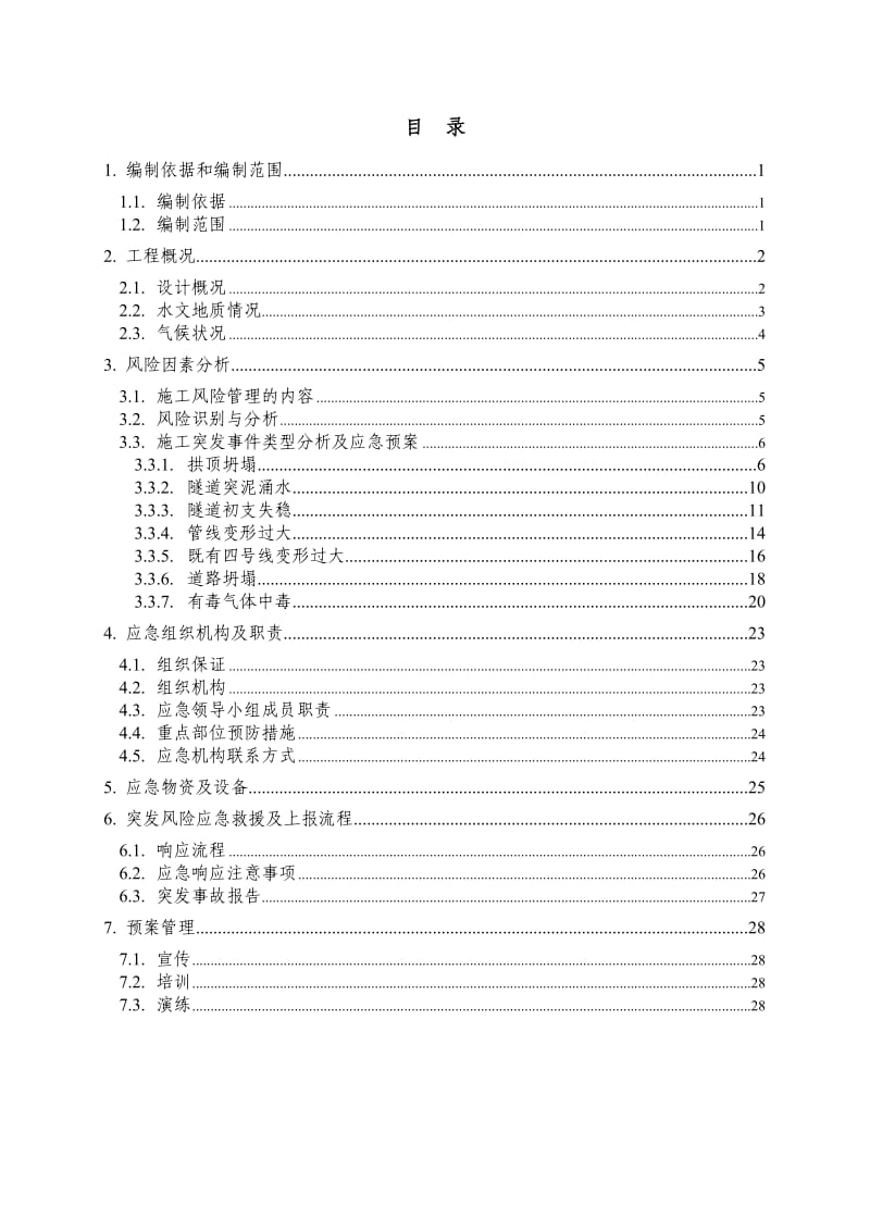 平安里站～北海北站区间下穿既有线施工专项应急预案.doc_第1页