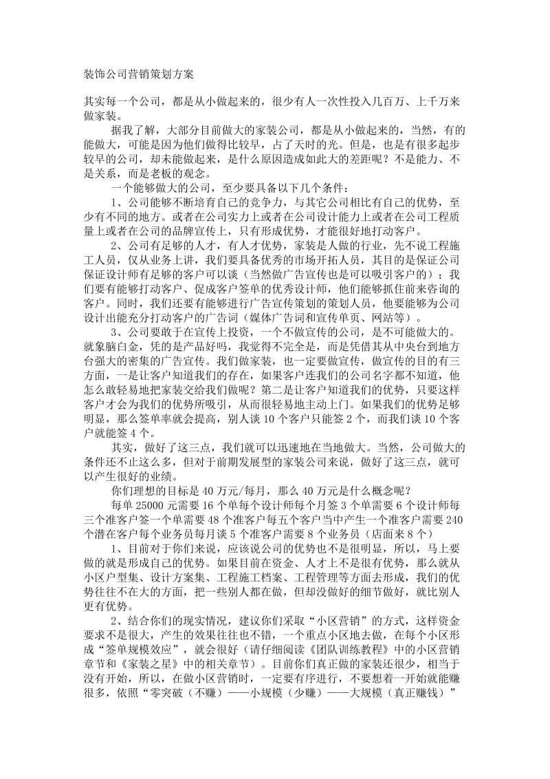 装饰公司营销策划方案.doc_第1页