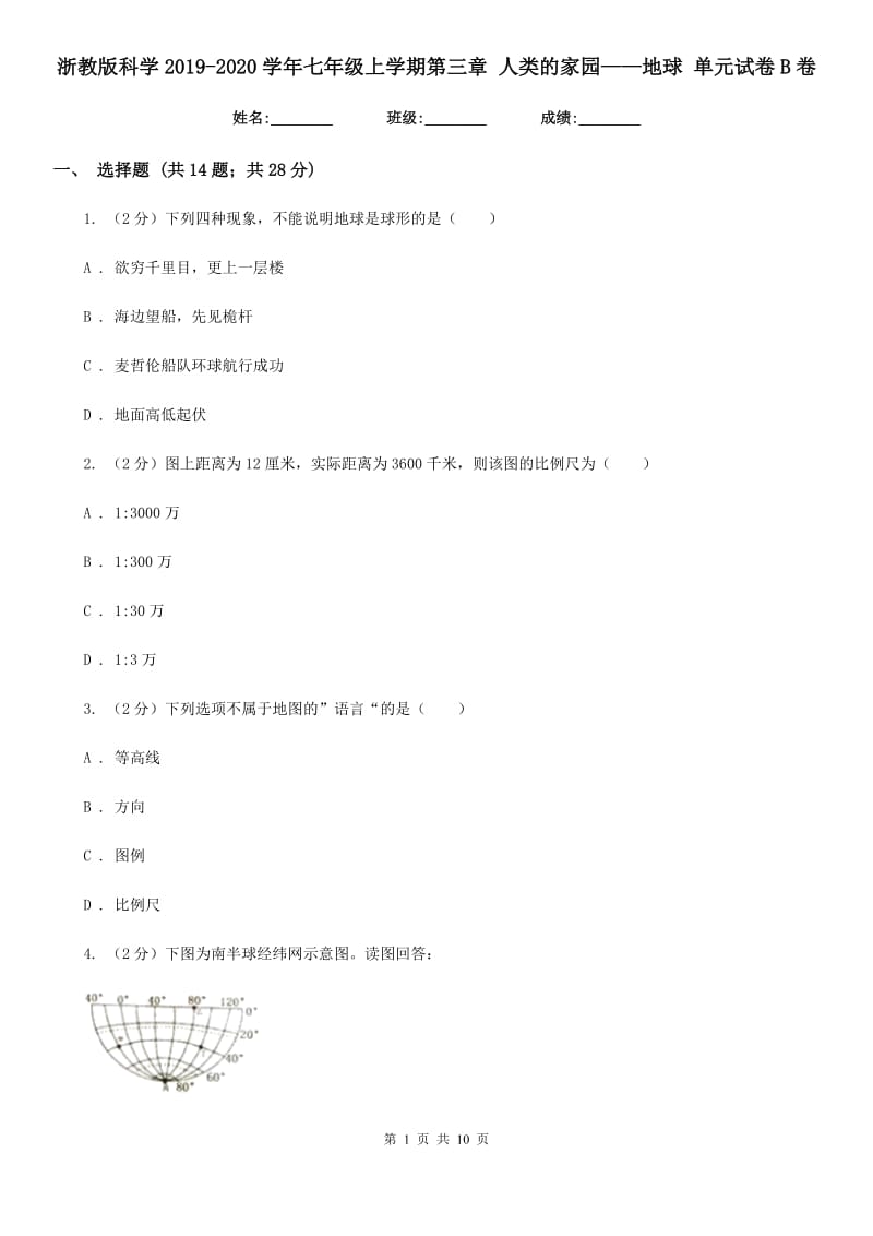 浙教版科学2019-2020学年七年级上学期第三章人类的家园——地球单元试卷B卷.doc_第1页