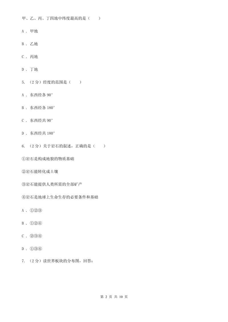 浙教版科学2019-2020学年七年级上学期第三章人类的家园——地球单元试卷B卷.doc_第2页