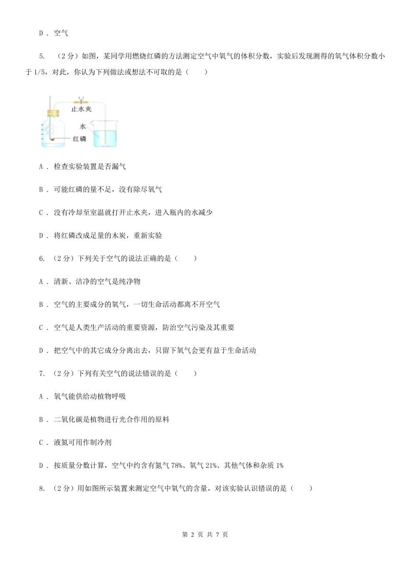 浙教版科学八年级下学期3.1空气与氧气同步测试（1）A卷.doc_第2页