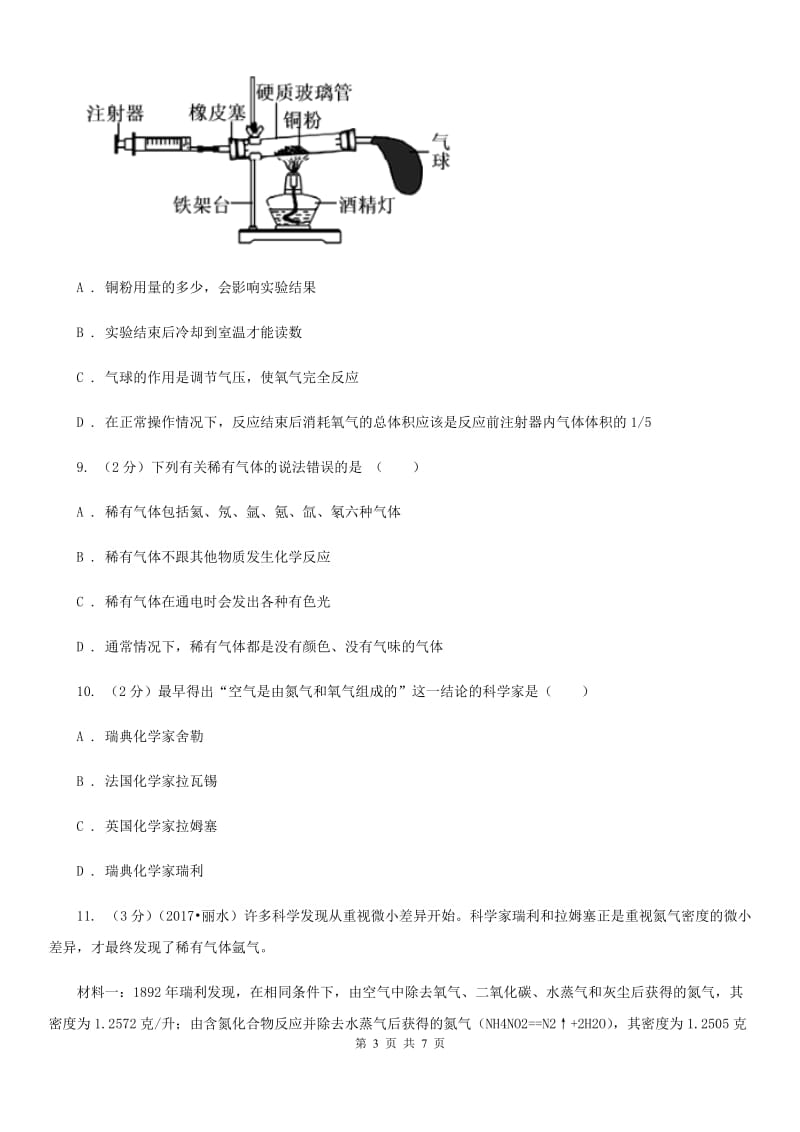 浙教版科学八年级下学期3.1空气与氧气同步测试（1）A卷.doc_第3页