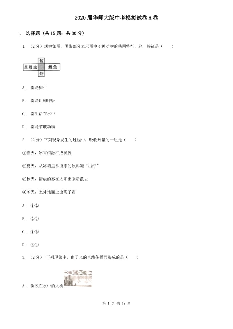 2020届华师大版中考模拟试卷A卷.doc_第1页