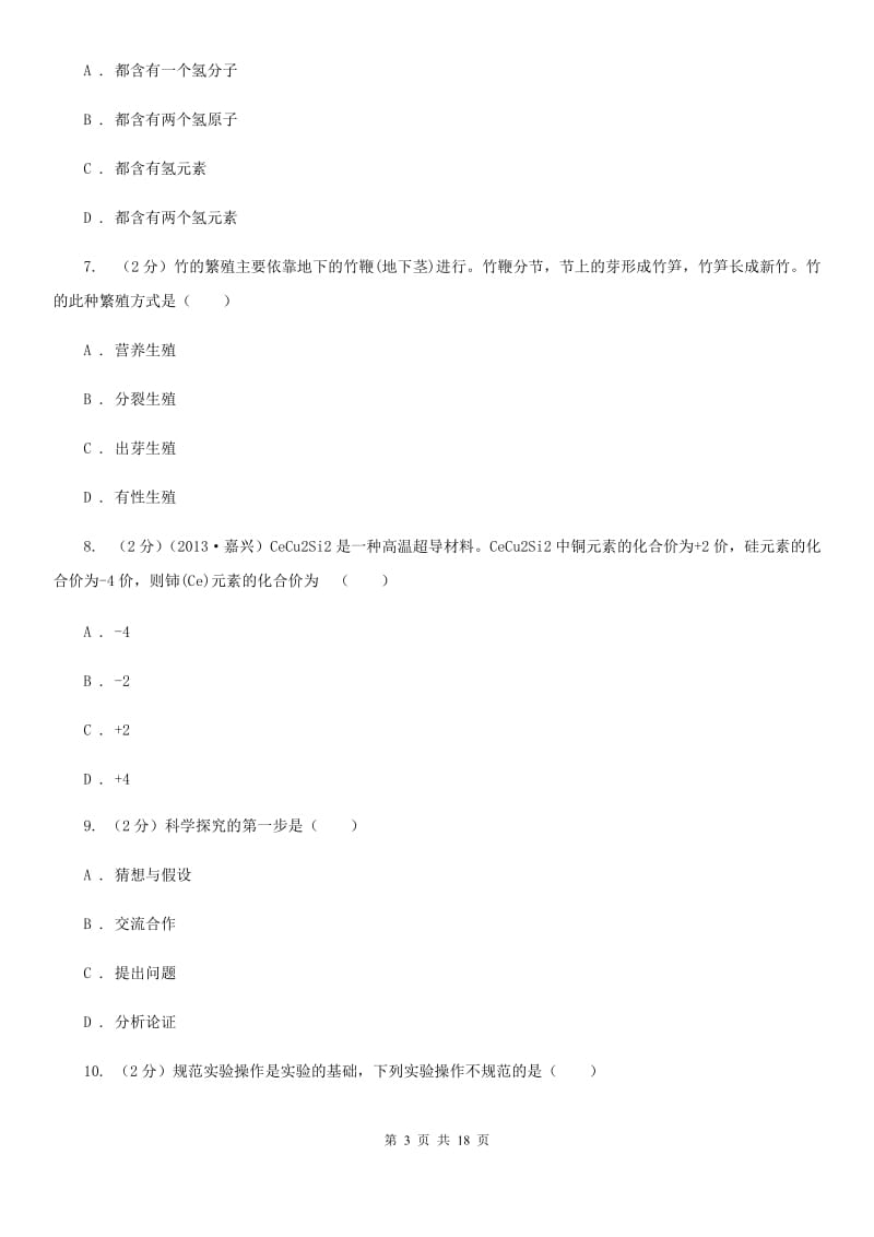 2020届华师大版中考模拟试卷A卷.doc_第3页