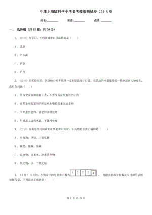 牛津上海版科學(xué)中考備考模擬測試卷（2）A卷.doc