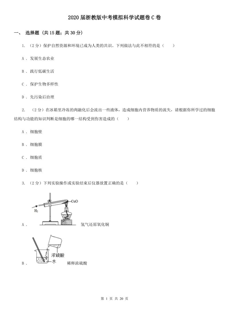 2020届浙教版中考模拟科学试题卷C卷.doc_第1页