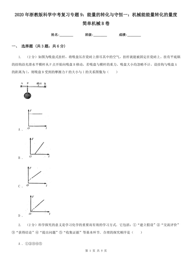 2020年浙教版科学中考复习专题9：能量的转化与守恒一：机械能能量转化的量度简单机械B卷.doc_第1页