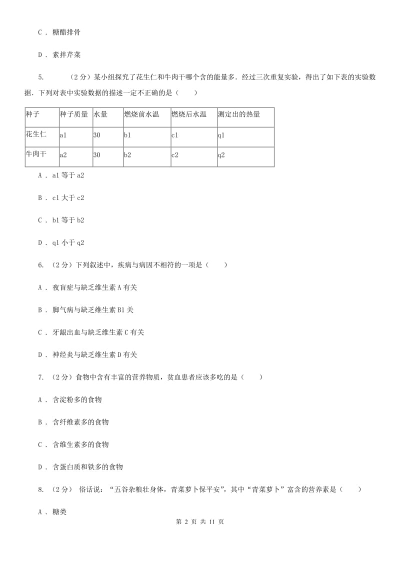 浙教版科学九年级上册 4.1 食物与营养 同步练习（II ）卷.doc_第2页