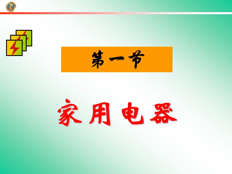 家用电器课件(上课用).ppt_第1页