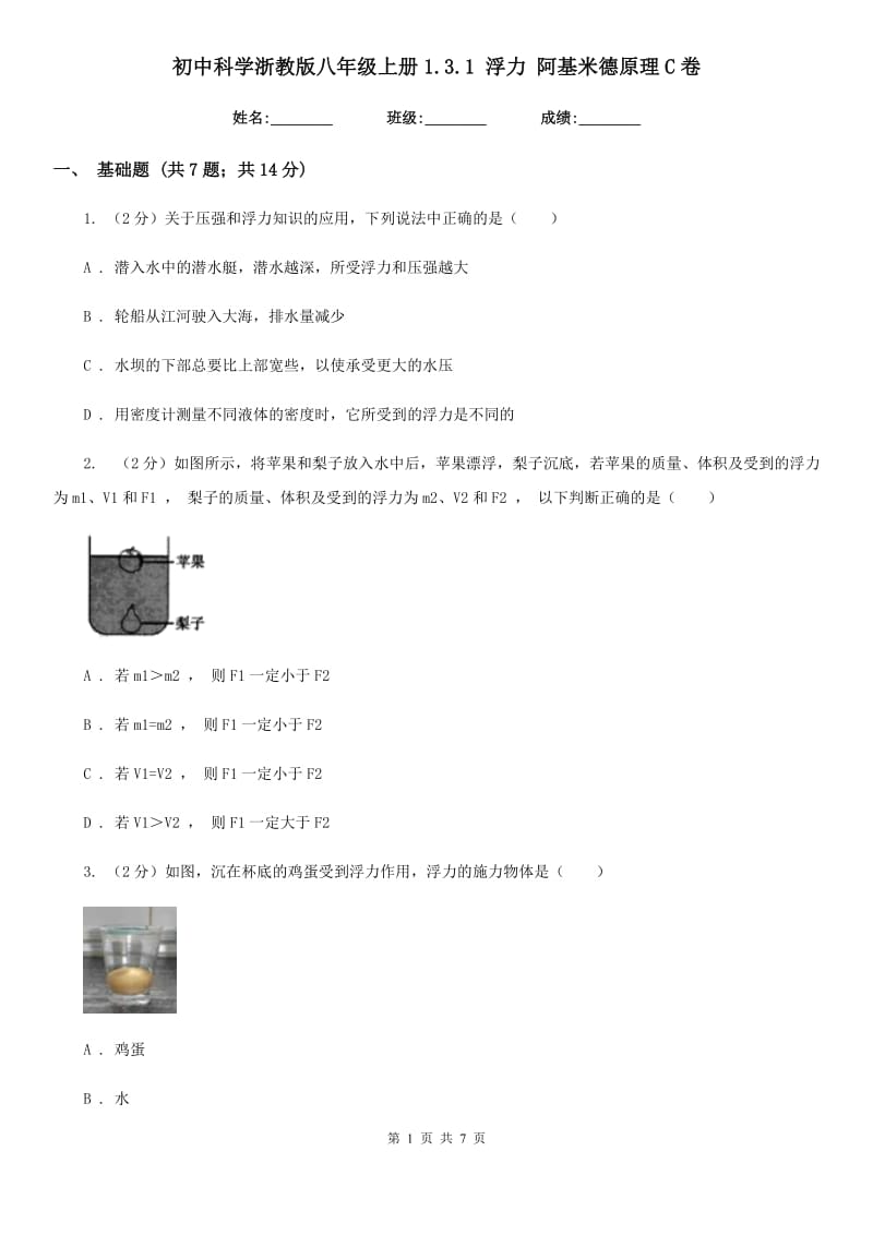 初中科学浙教版八年级上册1.3.1浮力阿基米德原理C卷.doc_第1页