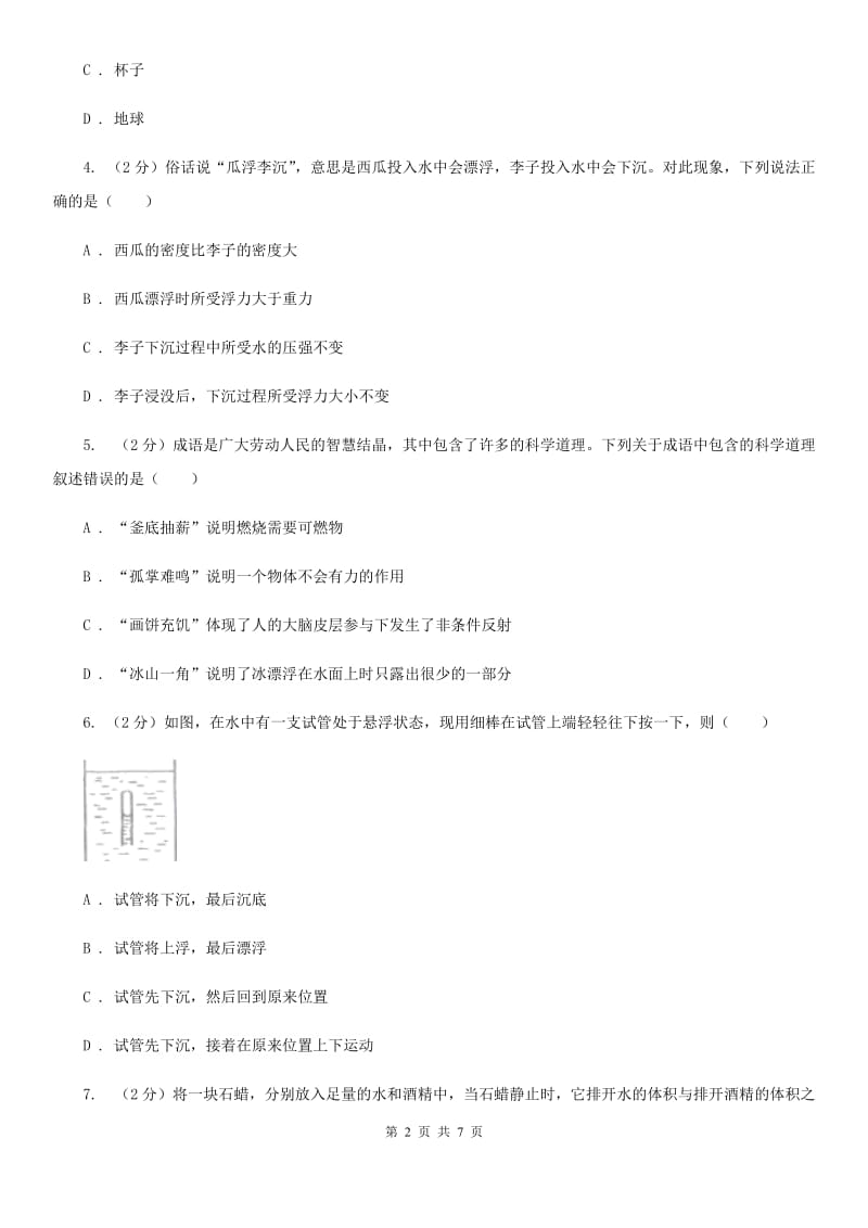 初中科学浙教版八年级上册1.3.1浮力阿基米德原理C卷.doc_第2页