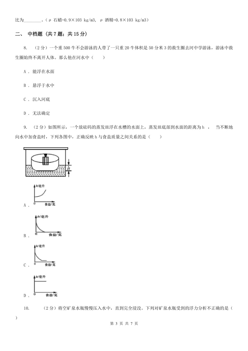 初中科学浙教版八年级上册1.3.1浮力阿基米德原理C卷.doc_第3页