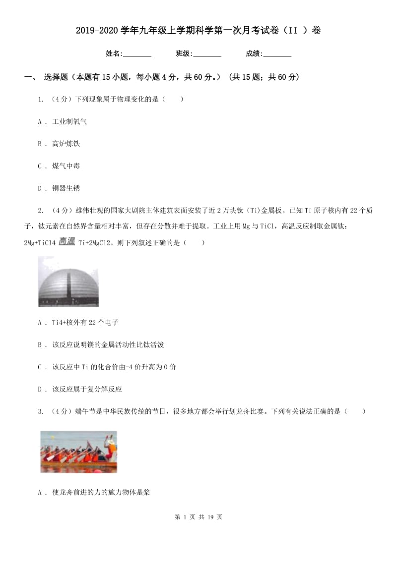 2019-2020学年九年级上学期科学第一次月考试卷（II）卷.doc_第1页