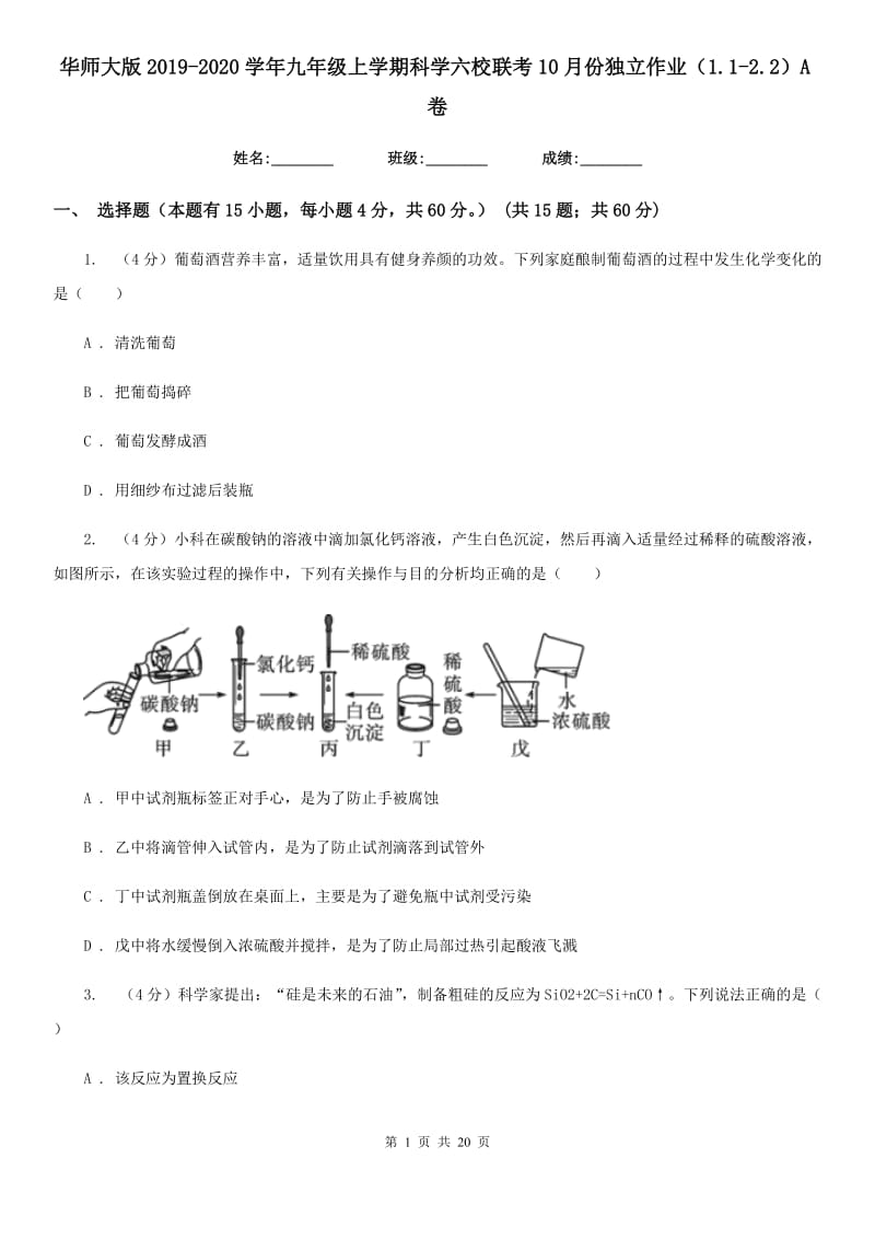 华师大版2019-2020学年九年级上学期科学六校联考10月份独立作业（1.1-2.2）A卷.doc_第1页