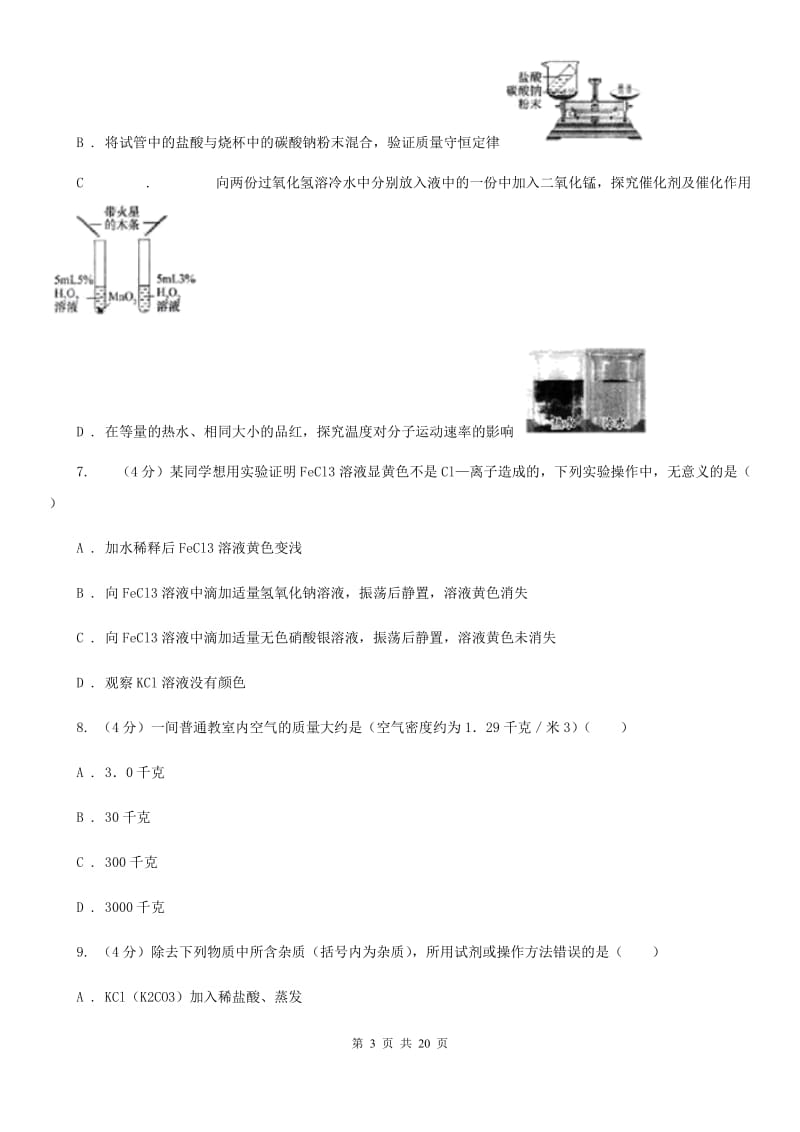 华师大版2019-2020学年九年级上学期科学六校联考10月份独立作业（1.1-2.2）A卷.doc_第3页