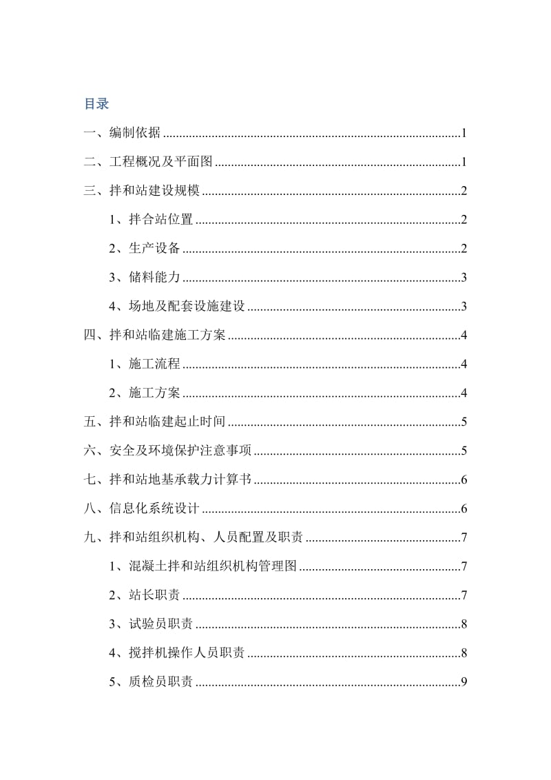 《拌合站建设方案》word版.doc_第1页