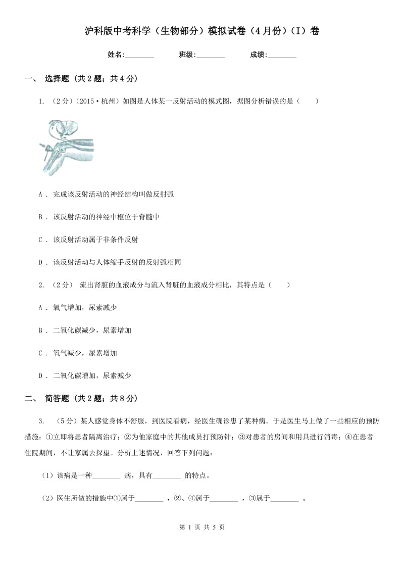 沪科版中考科学（生物部分）模拟试卷（4月份）（I）卷.doc_第1页