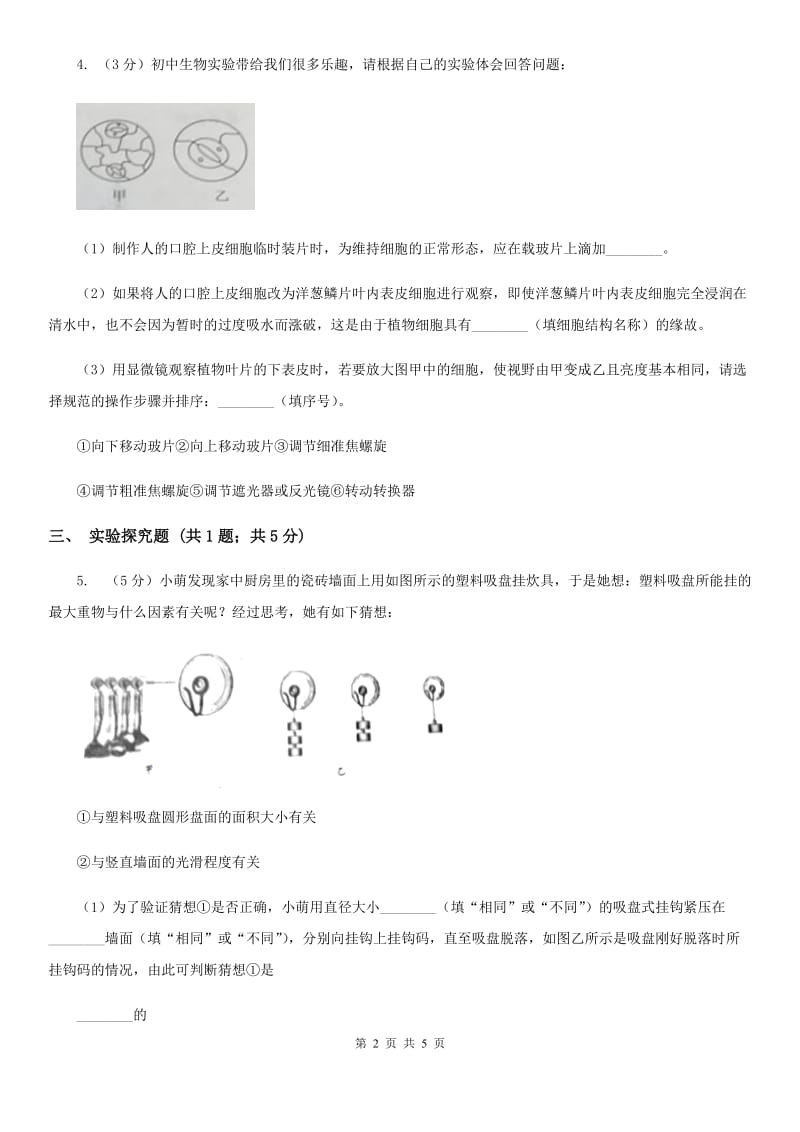 沪科版中考科学（生物部分）模拟试卷（4月份）（I）卷.doc_第2页