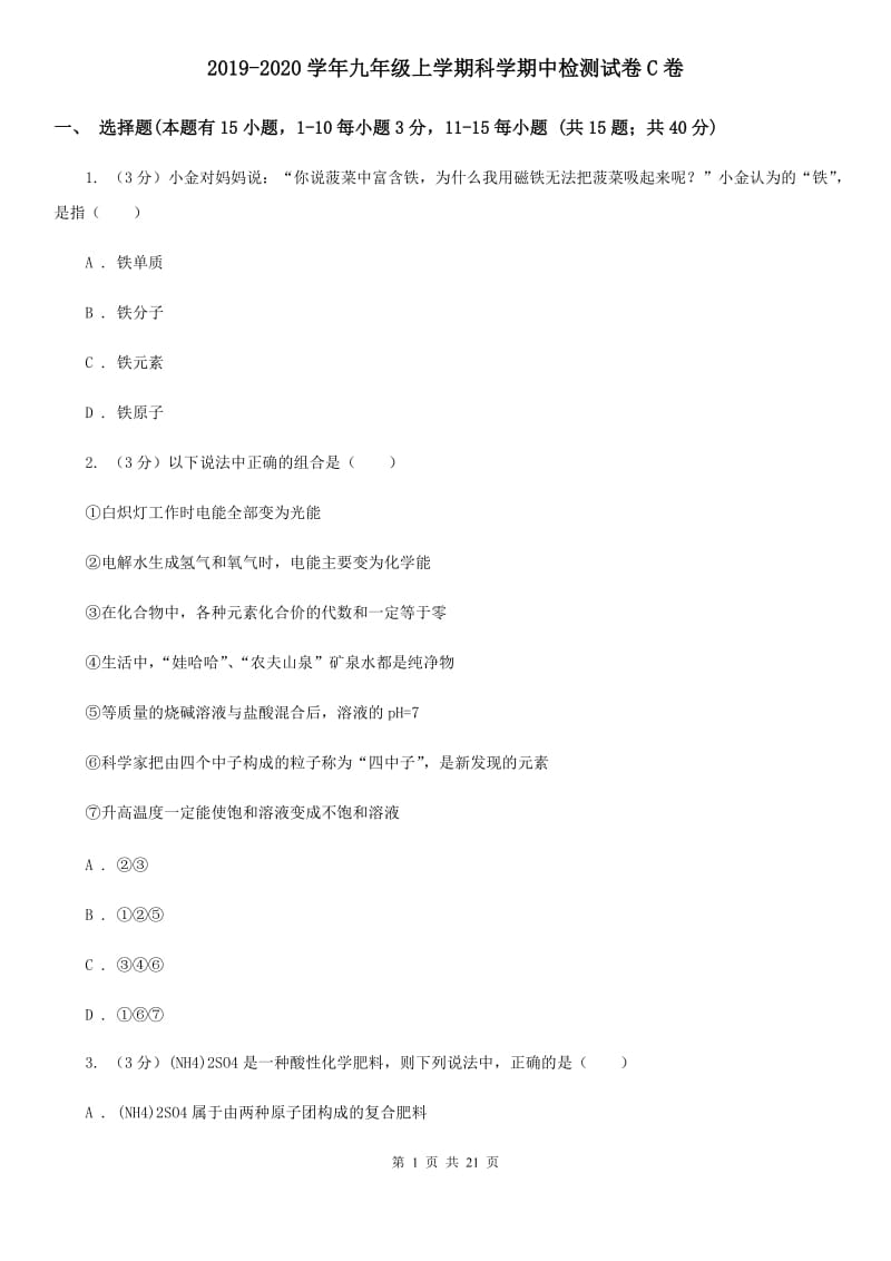 2019-2020学年九年级上学期科学期中检测试卷C卷.doc_第1页