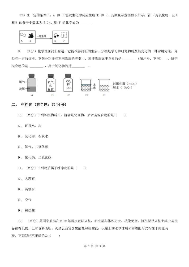 初中科学浙教版九年级上册2.4物质的分类D卷.doc_第3页