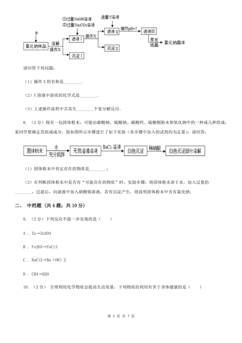 浙教版科学2019-2020学年九年级上学期1.6盐的制取（第2课时）同步练习（I）卷.doc_第3页