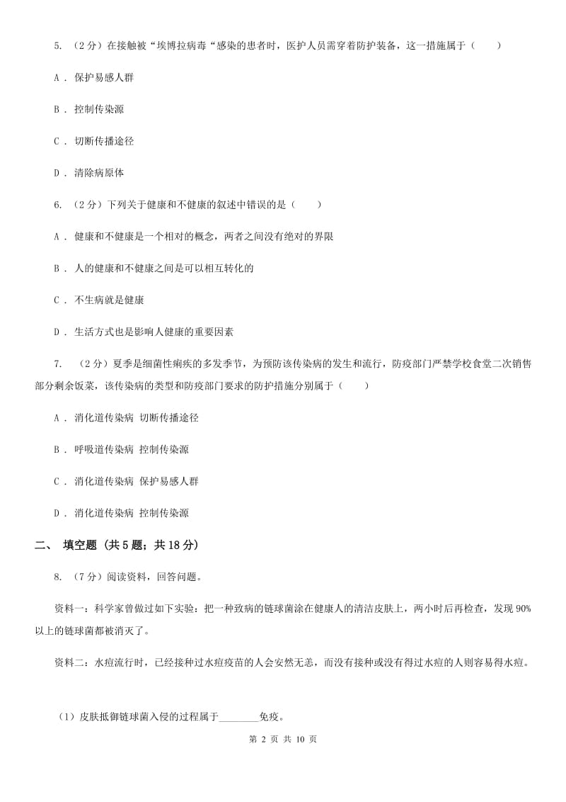 北师大版2020年中考科学试题分类汇编05：人、健康与环境D卷.doc_第2页