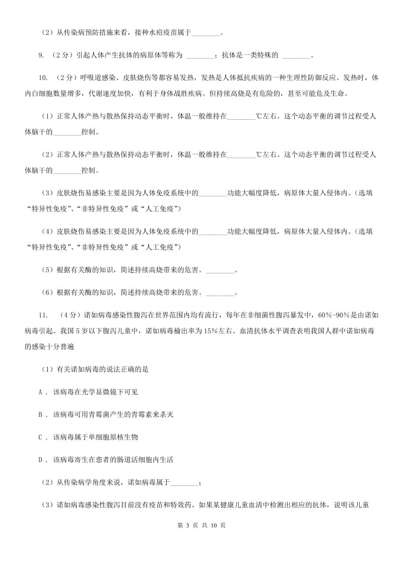 北师大版2020年中考科学试题分类汇编05：人、健康与环境D卷.doc_第3页