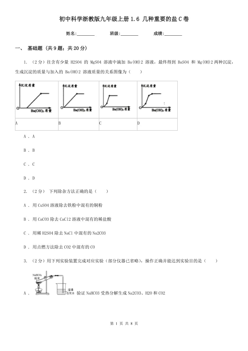 初中科学浙教版九年级上册1.6几种重要的盐C卷.doc_第1页