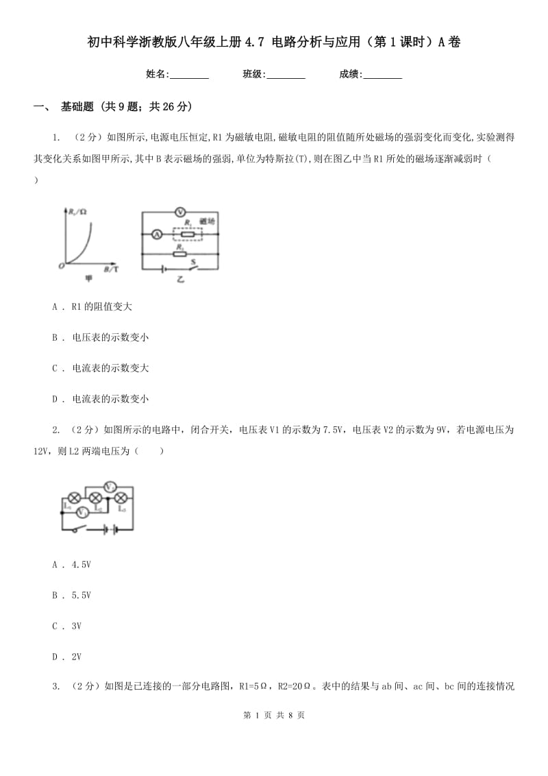 初中科学浙教版八年级上册4.7电路分析与应用（第1课时）A卷.doc_第1页