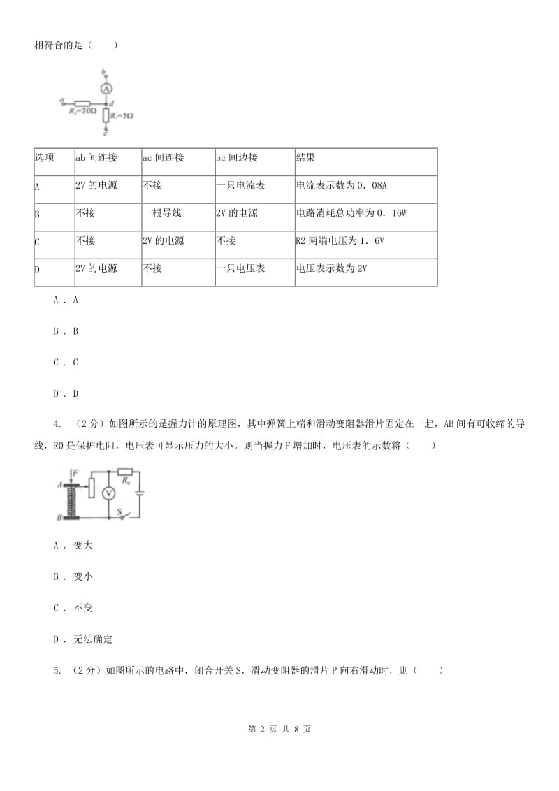 初中科学浙教版八年级上册4.7电路分析与应用（第1课时）A卷.doc_第2页