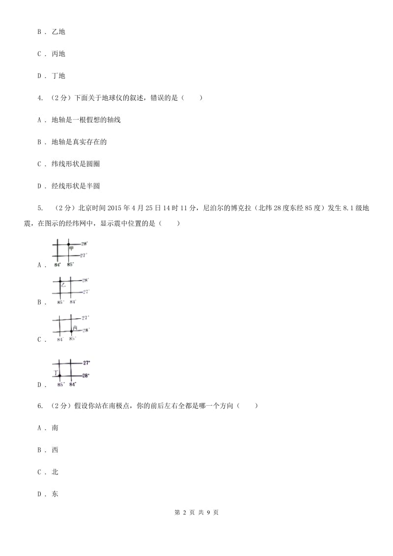 2019-2020学年华师大版初中科学七年级上学期5.2地球仪和经纬网同步练习A卷.doc_第2页